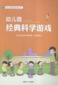 幼儿园经典科学游戏/幼儿园游戏资源丛书