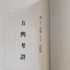 方舆考证第四册（卷二十二至卷二十七）山西省