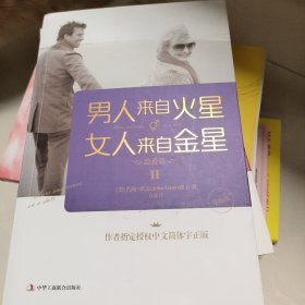 男人来自火星，女人来自金星2：恋爱篇（升级版）