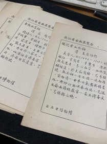 50年代浙江省古画展览会，名家字画介绍卡片，32开，11张，少见