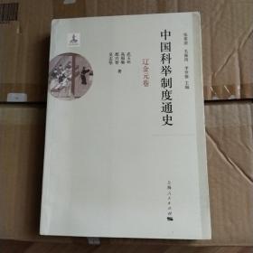 中国科举制度通史·辽金元卷