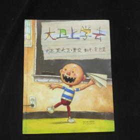 大卫上学去