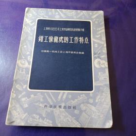 钳工徐龙虎的工作特点(上海市1955年工业劳动模范先进经验介绍)馆藏