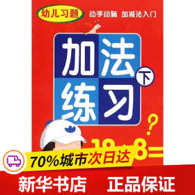 保正版！加法练习9787536568143四川少年儿童出版社云飞扬 等 著