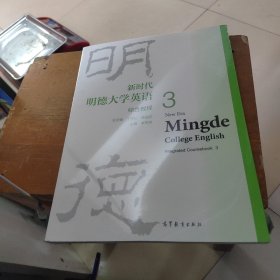 新时代明德大学英语综合教程3