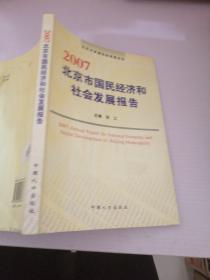 2007北京市国民经济和社会发展报告