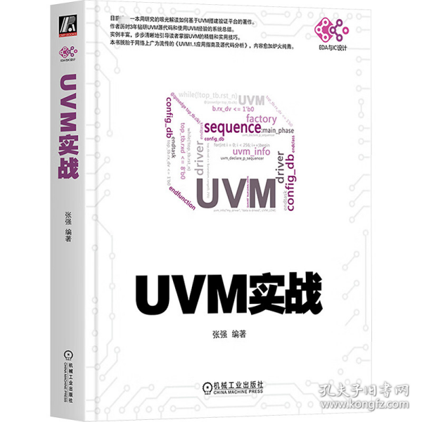 UVM实战（卷1）