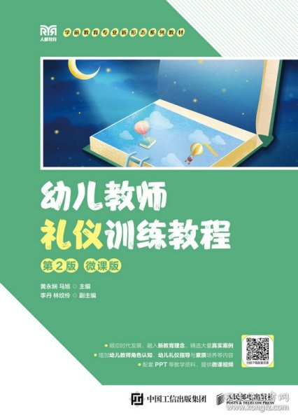 幼儿教师礼仪训练教程