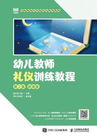 幼儿教师礼仪训练教程