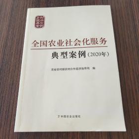 全国农业社会化服务典型案例（2020年）