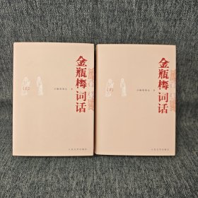 金瓶梅词话（全两册）