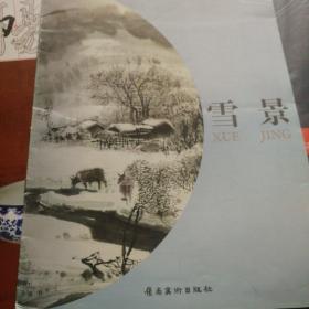 中国画摹本——雪景