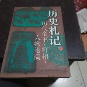 历史札记:历代帝王、将相、人物论稿