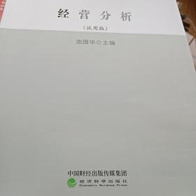 中国总会计师协会管理会计师系列教材(经营分析试用版)