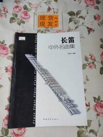 长笛中外名曲集（内一页和书口处内页都有字迹和划痕，请详见照片，介意者勿拍）