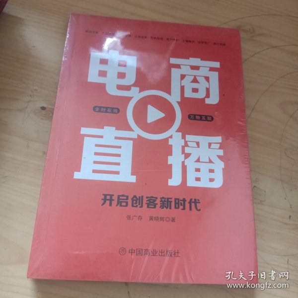 电商直播 : 开启创客新时代