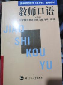 高等师范院校（本专科）通用教材：教师口语