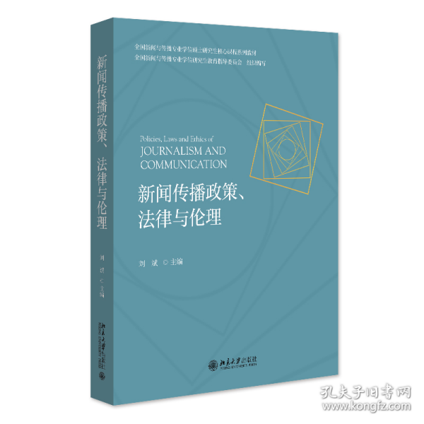 新闻传播政策、法律与伦理