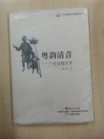 广东非物质文化遗产丛书·粤韵清音：广府说唱文学