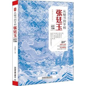 从秘书到宰相:张廷玉 【正版九新】