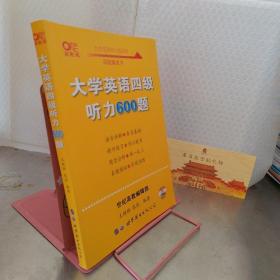 备考2020年6月张剑黄皮书大学英语四级听力600题黄皮书英语四级听力专项训练4级听力强化