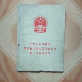 中华人民共和国第四届全国人民代表大会第一次会议文件(一版一印)