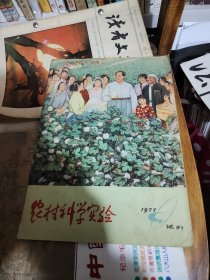 农村科学试验1977试刊