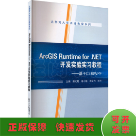 ArcGIS Runtime for .NET开发实验实习教程——基于C#和WPF