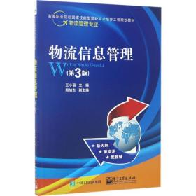 【正版新书】 物流信息管理 王小丽 主编 工业出版社