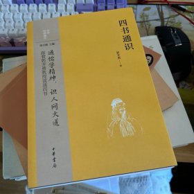 四书通识（中华经典通识）