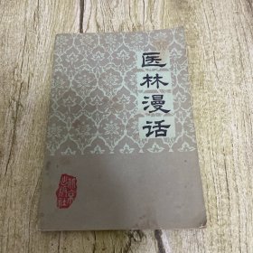 医林漫话