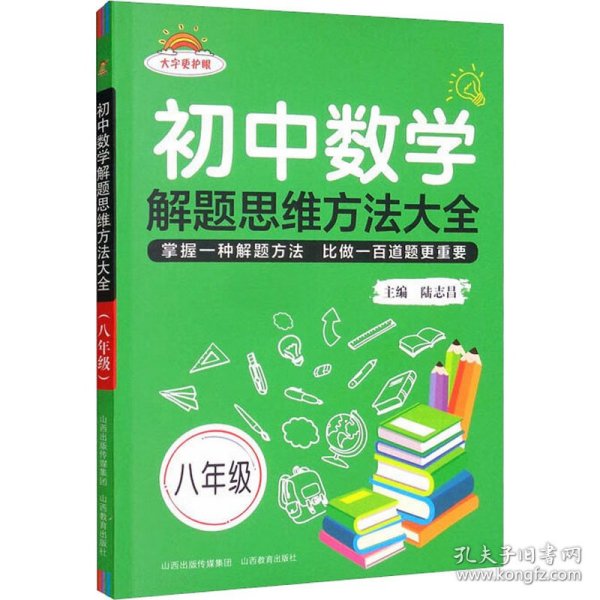 初中数学解题思维方法大全八年级