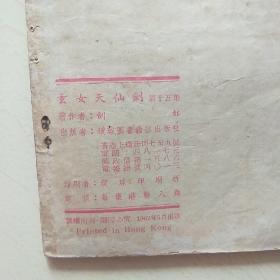 玄女天仙剑（全十五本，剑虹，環球圖書雜誌出版品相自定）