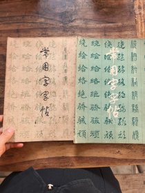 常用字字帖(一二)