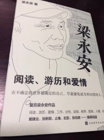 梁永安：阅读、游历和爱情