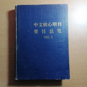 中文核心期刊要目总览 1992.9