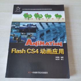 Flash CS4 动画应用（附盘）