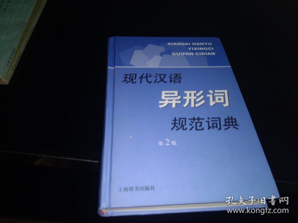 现代汉语规范字（词）典：现代汉语异形词规范词典（第2版）