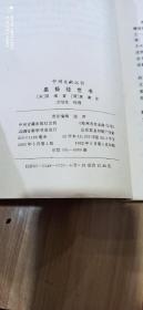 皇極經世書