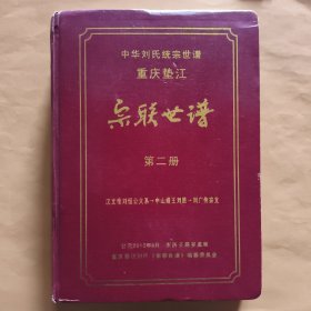 重庆垫江刘氏宗联世谱【第二册】