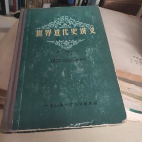 世界近代史讲义.第2册【59年一版一印 布脊精装】馆藏