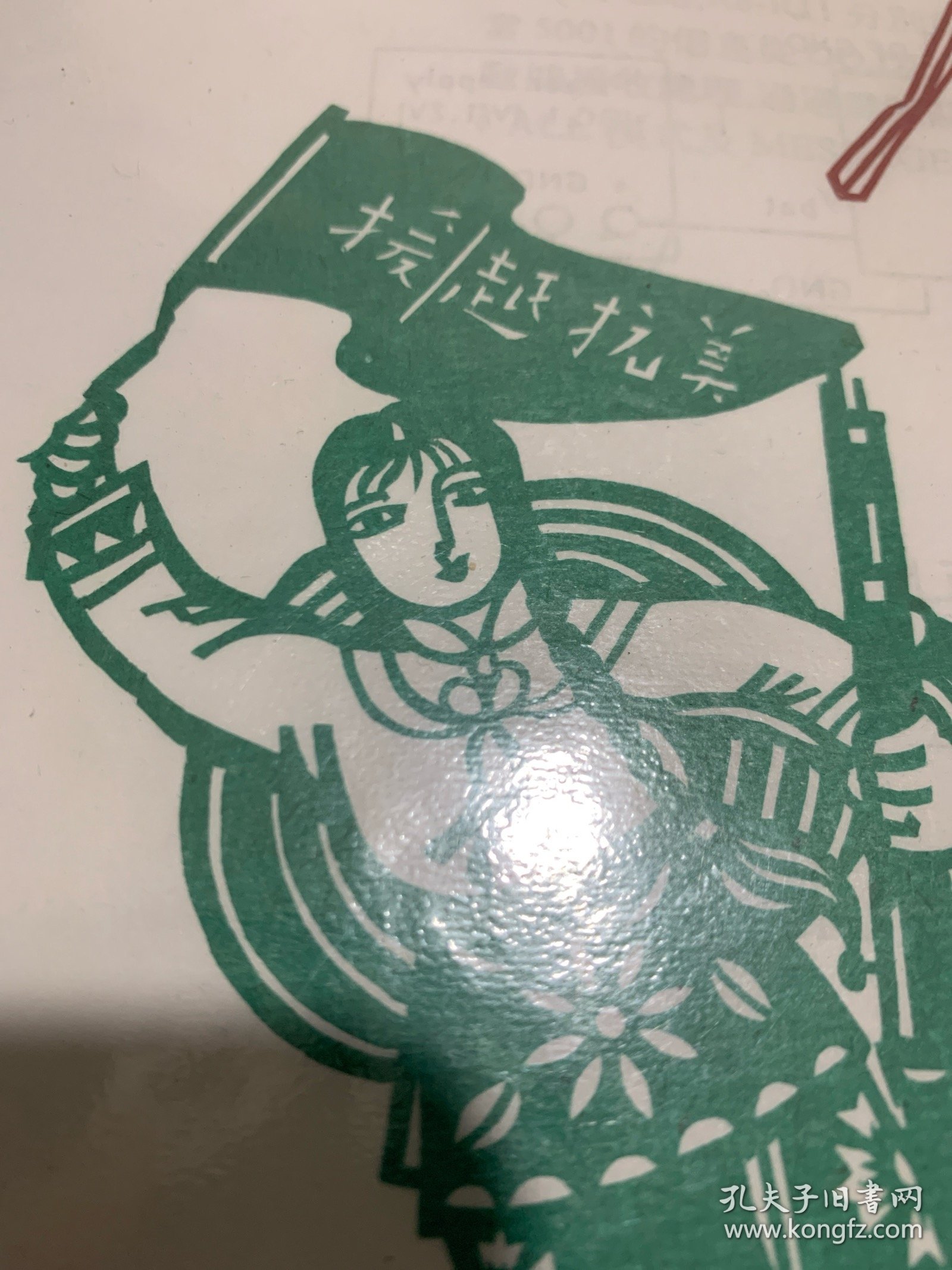 《援越抗美》剪纸