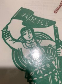 《援越抗美》剪纸