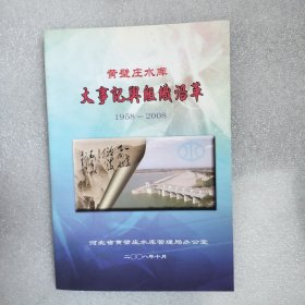 黄壁庄水库大事记与组织沿革