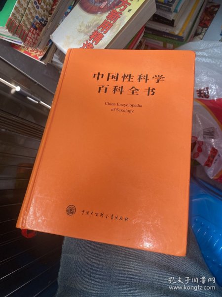 中国性科学百科全书