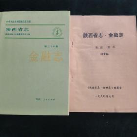 陕西省志-金融志(第三十六卷)
陕西省志.金融志[第二篇-货币](送审稿)