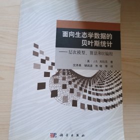 面向生态学数据的贝叶斯统计：层次模型、算法和R编程