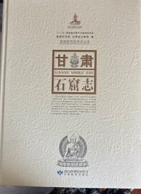 敦煌研究院学术文库：甘肃石窟志