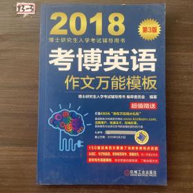 2018博士研究生入学考试辅导用书 考博英语作文万能模板