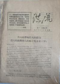 《洪流》1968年4月23日，第47.48期合刊。